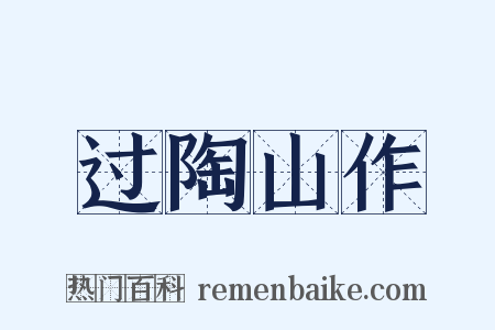 过陶山作是什么意思的图片
